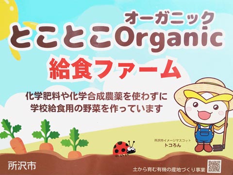 とことこOrganic給食ファーム